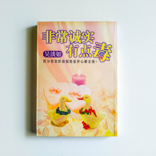 非常誠實有點毒 非常誠實有點毒