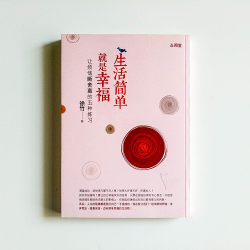 生活簡單就是幸福:讓煩惱斷捨離的五種練習 生活簡單就是幸福:讓煩惱斷捨離的五種練習