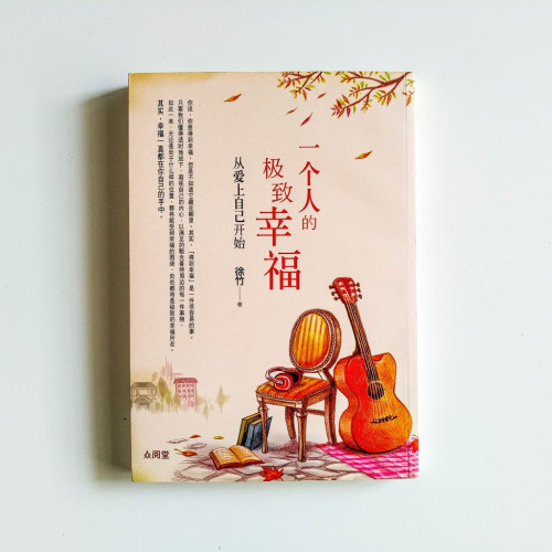 一個人的極致幸福:從愛上自己開始 一個人的極致幸福:從愛上自己開始