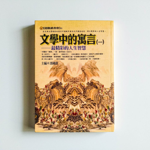 文學中的寓言(一):最精彩的人生智慧 文學中的寓言(一):最精彩的人生智慧