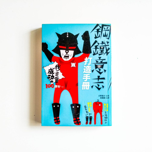 試閱 鋼鐵意志打造手冊:我一定會成功之100強句 試閱 鋼鐵意志打造手冊:我一定會成功之100強句