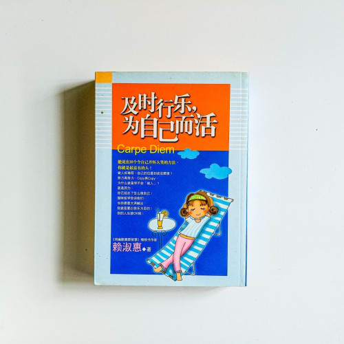 及時行樂,為自己而活 及時行樂,為自己而活
