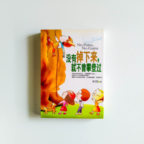 沒有掉下來,就不曾攀登過 沒有掉下來,就不曾攀登過