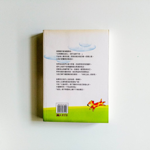 沒有掉下來,就不曾攀登過 沒有掉下來,就不曾攀登過