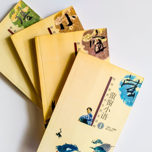 螢窗小語(四冊) 螢窗小語(四冊)