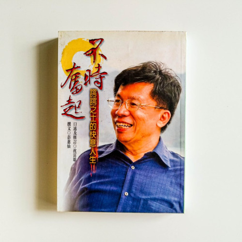 不時奮起:諤諤之士的快意人生 不時奮起:諤諤之士的快意人生