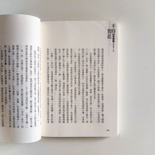 不時奮起:諤諤之士的快意人生 不時奮起:諤諤之士的快意人生