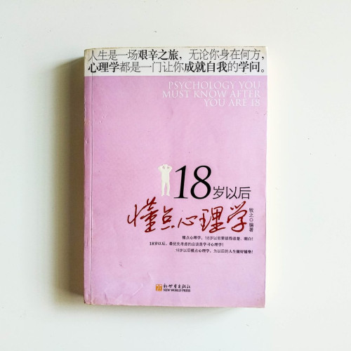 18歲以後懂點心理學 18歲以後懂點心理學