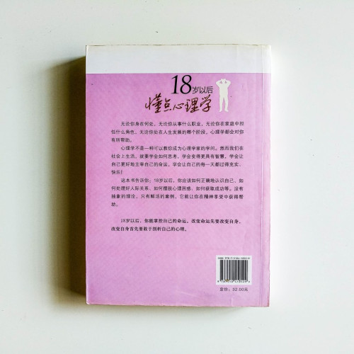 18歲以後懂點心理學 18歲以後懂點心理學