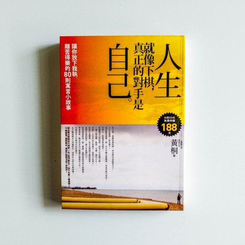 人生就像下棋,真正的對手是自己 :讓你放下我執、離苦得樂的80則寓言小故事 人生就像下棋,真正的對手是自己 :讓你放下我執、離苦得樂的80則寓言小故事