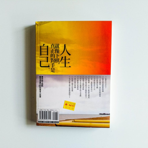 人生就像下棋,真正的對手是自己 :讓你放下我執、離苦得樂的80則寓言小故事 人生就像下棋,真正的對手是自己 :讓你放下我執、離苦得樂的80則寓言小故事