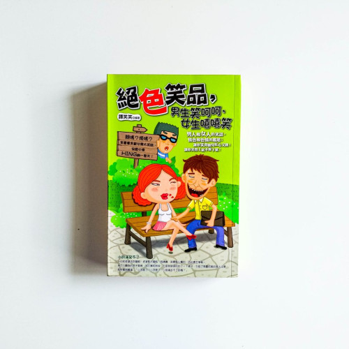 絕色笑品:男生笑呵呵,女生嘻嘻笑 絕色笑品:男生笑呵呵,女生嘻嘻笑