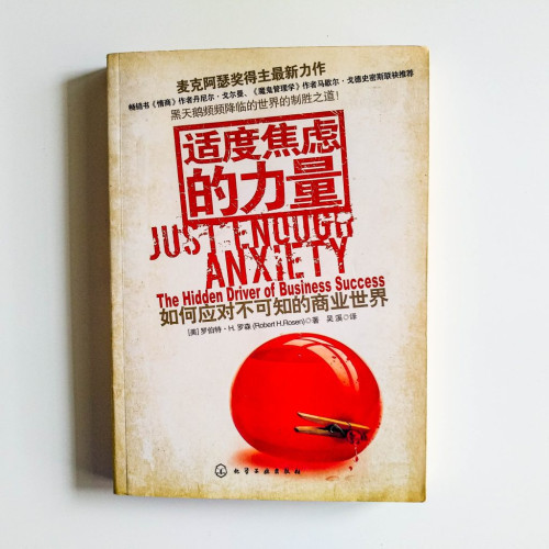 適度焦慮的力量 適度焦慮的力量