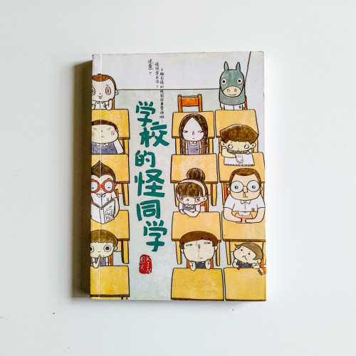 涂鸦日记 03:学校的怪同学 涂鸦日记 03:学校的怪同学