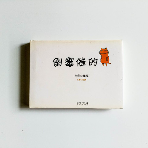 倒霉催的貓 倒霉催的貓