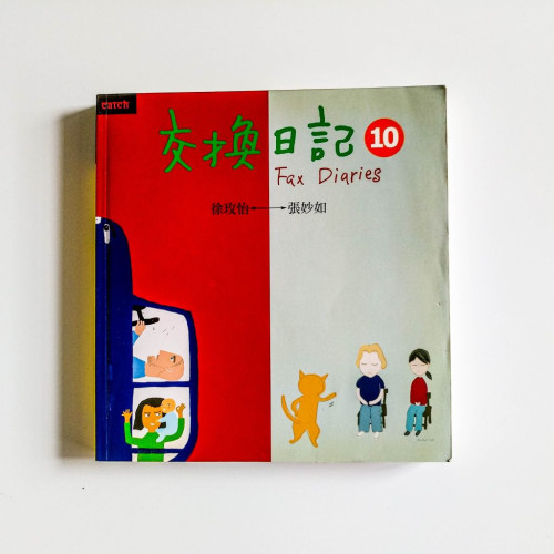 交換日記10 交換日記10