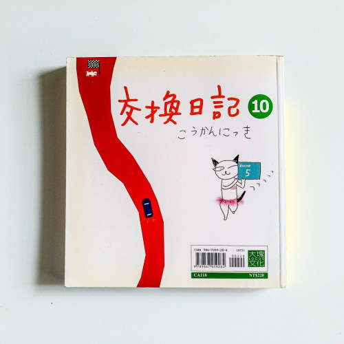 交換日記10 交換日記10