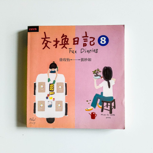 交換日記8 交換日記8
