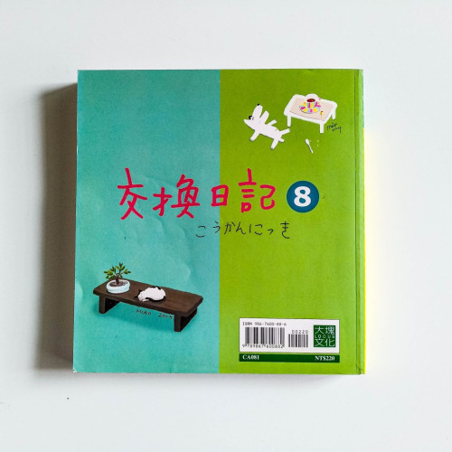 交換日記8 交換日記8