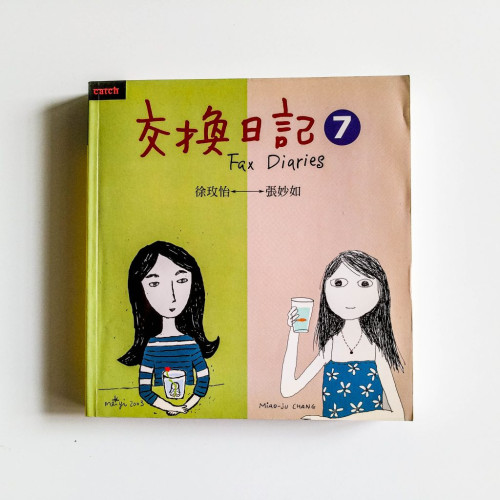交換日記7 交換日記7