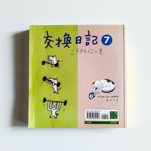 交換日記7 交換日記7