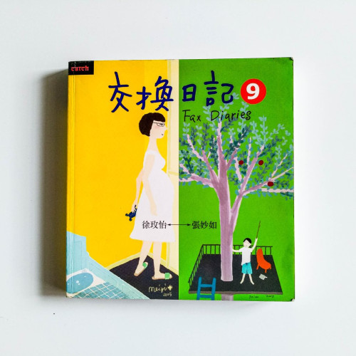 交換日記9 交換日記9