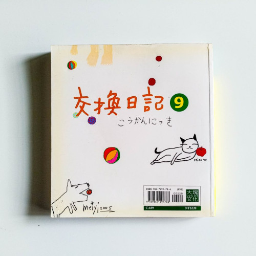 交換日記9 交換日記9