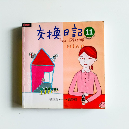 交換日記11 交換日記11