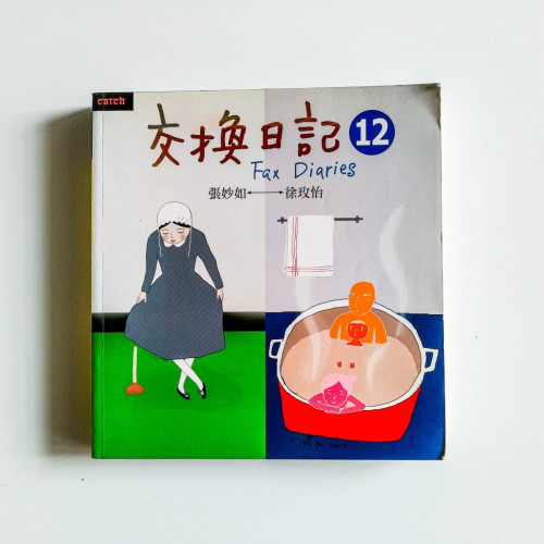 交換日記12 交換日記12