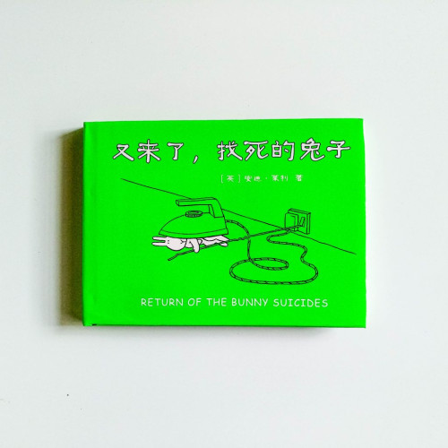又來了,找死的兔子 又來了,找死的兔子