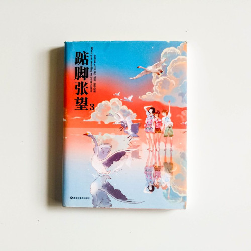踮腳張望3 踮腳張望3