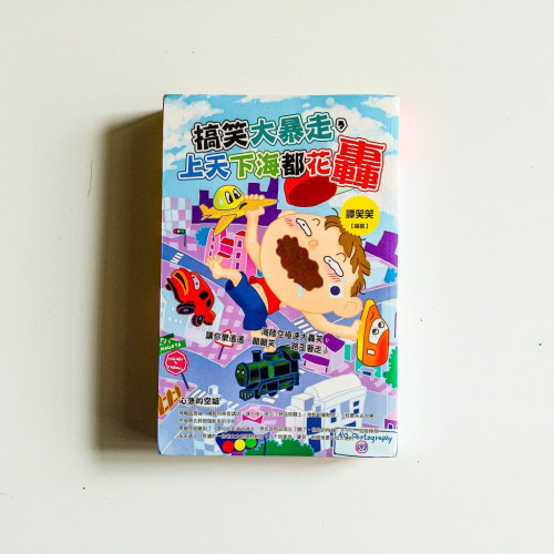搞笑大暴走,上天下海都花轟 搞笑大暴走,上天下海都花轟