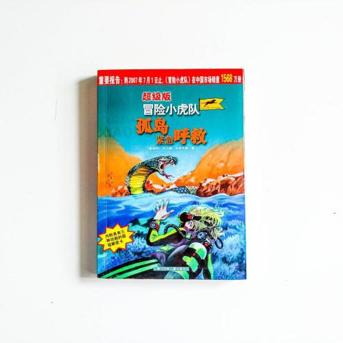 超級版冒險小虎隊：孤島緊急呼救