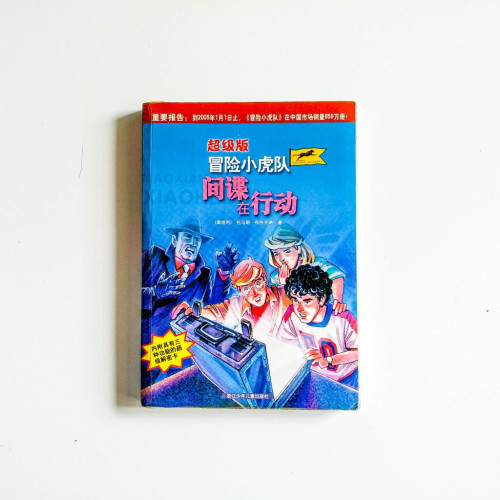 超級版冒險小虎隊：間諜在行動
