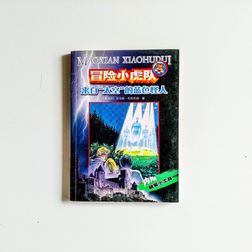冒險小虎隊：來自“太空”的藍色怪人