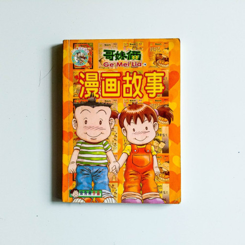 哥妹倆：漫畫故事