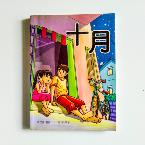 十月 十月