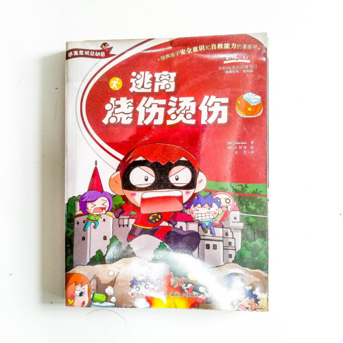 逃離燒傷燙傷 逃離燒傷燙傷