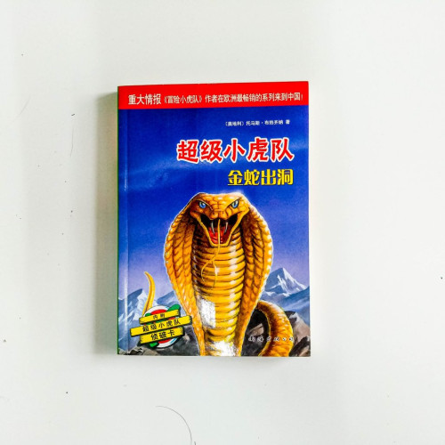 超級小虎隊：金蛇出洞