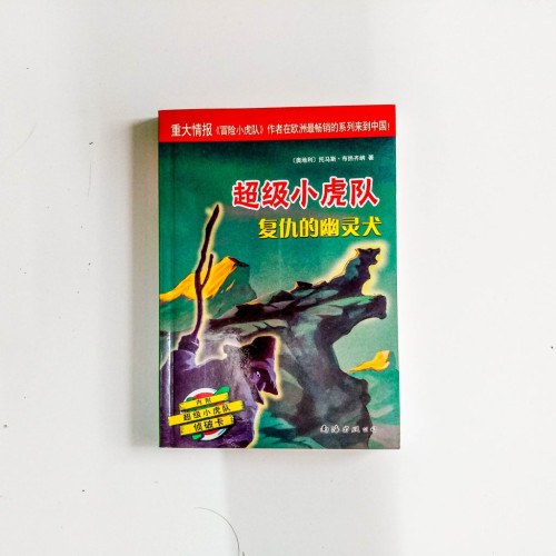 超級小虎隊：復仇的幽靈犬