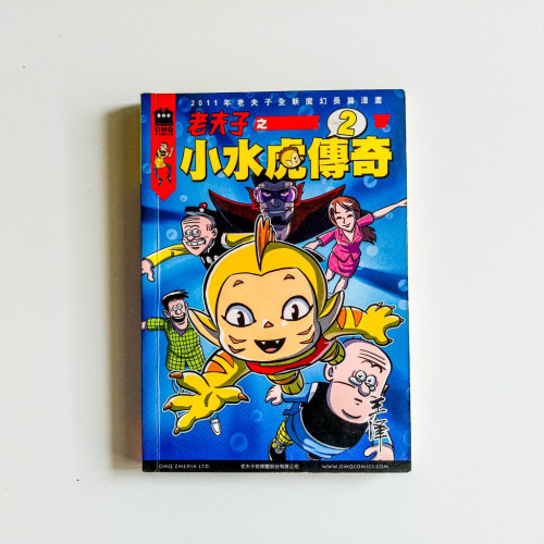 老夫子之小水虎傳奇2