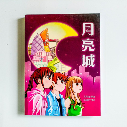 月亮城 月亮城