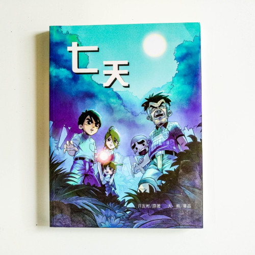 七天 七天
