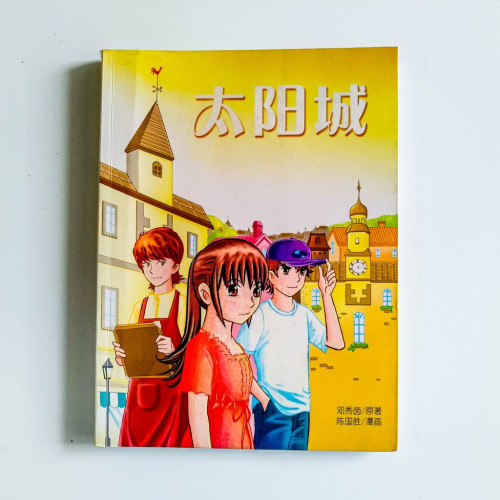 太陽城 太陽城