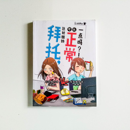 拜託,這對姐妹可以正常一點嗎?! 拜託,這對姐妹可以正常一點嗎?!