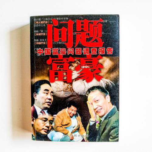問題富豪:中國富豪問題調查報告 問題富豪:中國富豪問題調查報告