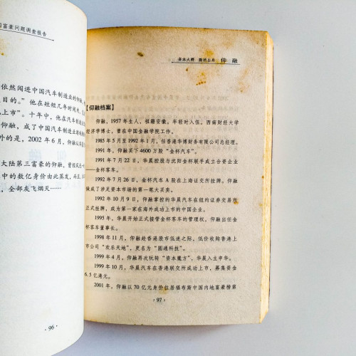 問題富豪:中國富豪問題調查報告 問題富豪:中國富豪問題調查報告