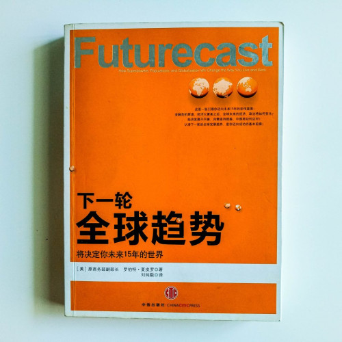 下一輪全球趨勢:將決定你未來15年的世界 下一輪全球趨勢:將決定你未來15年的世界