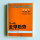下一輪全球趨勢:將決定你未來15年的世界 下一輪全球趨勢:將決定你未來15年的世界