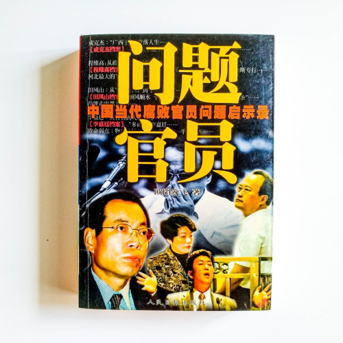 問題官員:中國當代腐敗官員問題啟示錄 問題官員:中國當代腐敗官員問題啟示錄